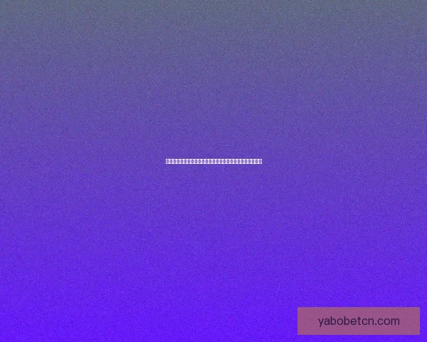 安全可信的世界杯竞猜平台助力精彩赛事预测，玩转足球盛宴